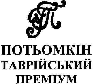 потьомкін таврійський преміум
