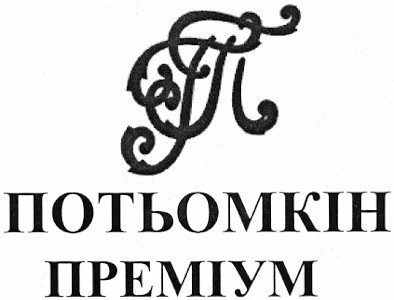 потьомкін преміум