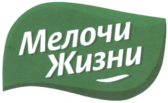 мелочи жизни