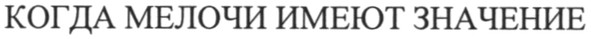 когда мелочи имеют значение