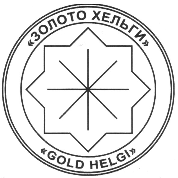 золото хельги