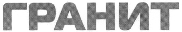 гранит