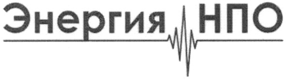 энергия нпо
