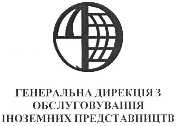 генеральна дирекція з обслуговування іноземних представництв