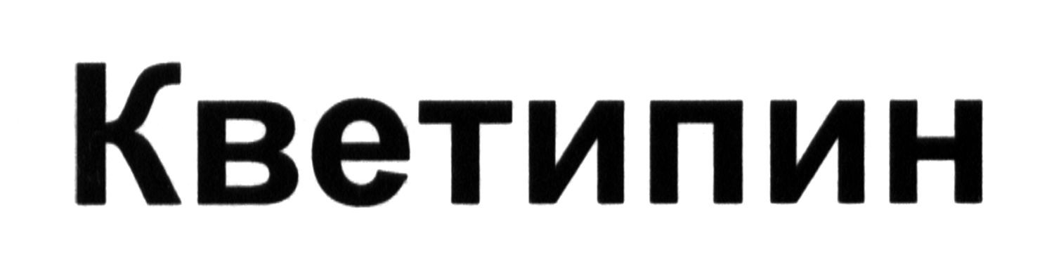 кветипин