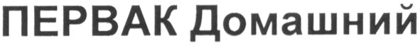 первак домашний