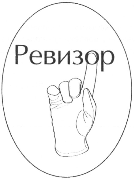 ревизор