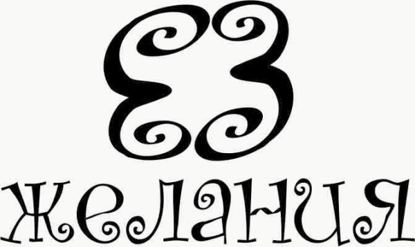 33 желания