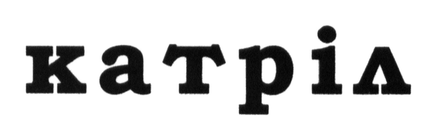 катріл