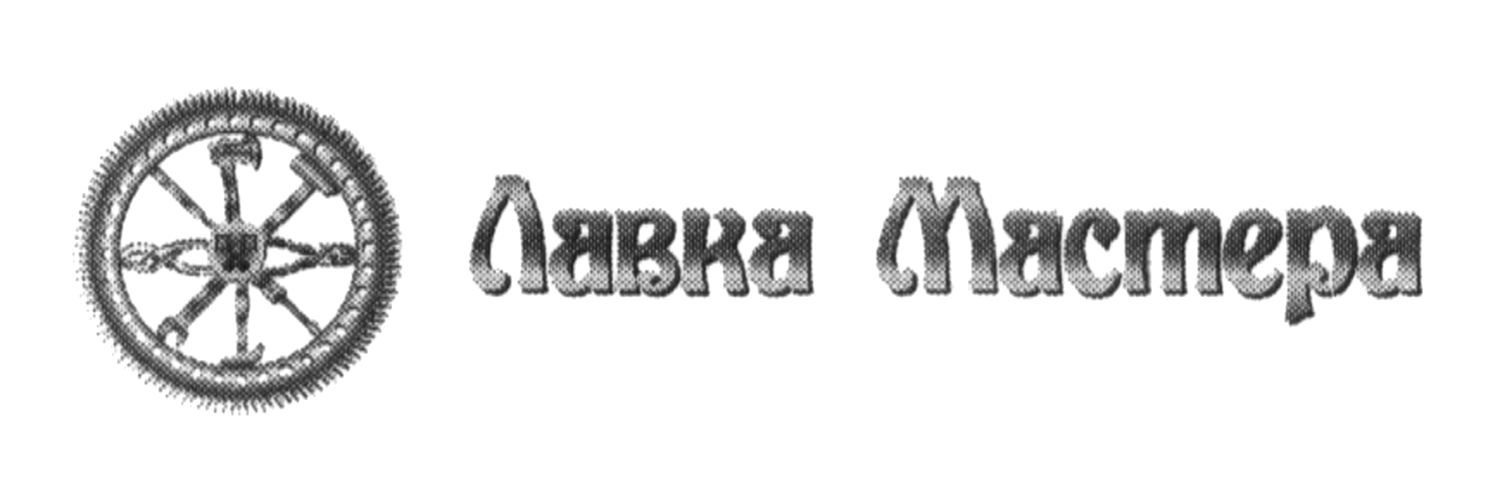 лавка мастера