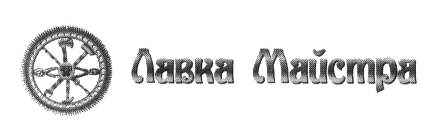 лавка майстра