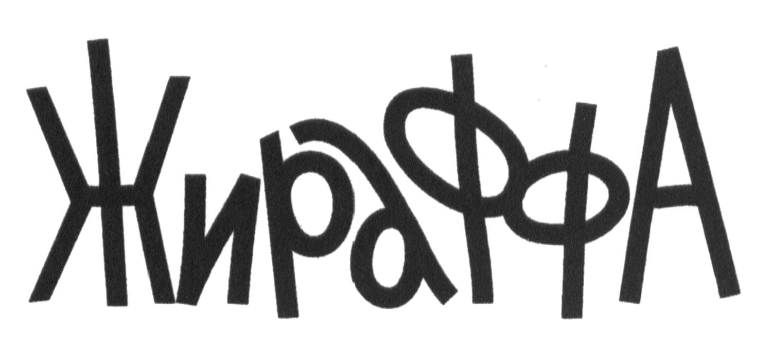 жираффа