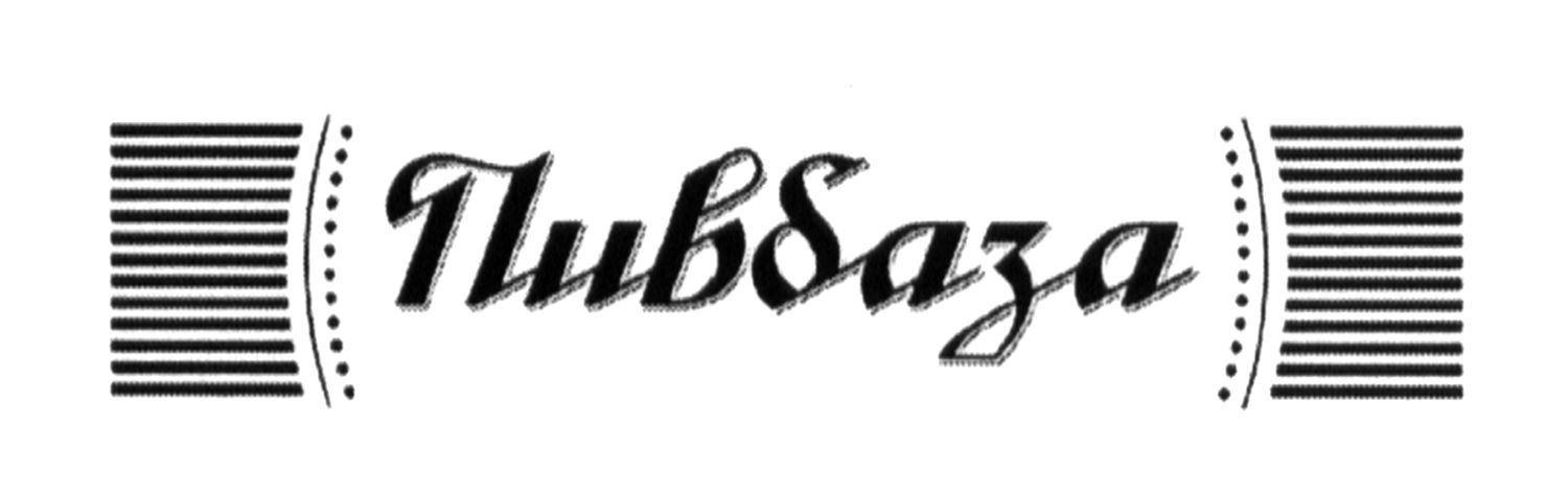 пивбаза