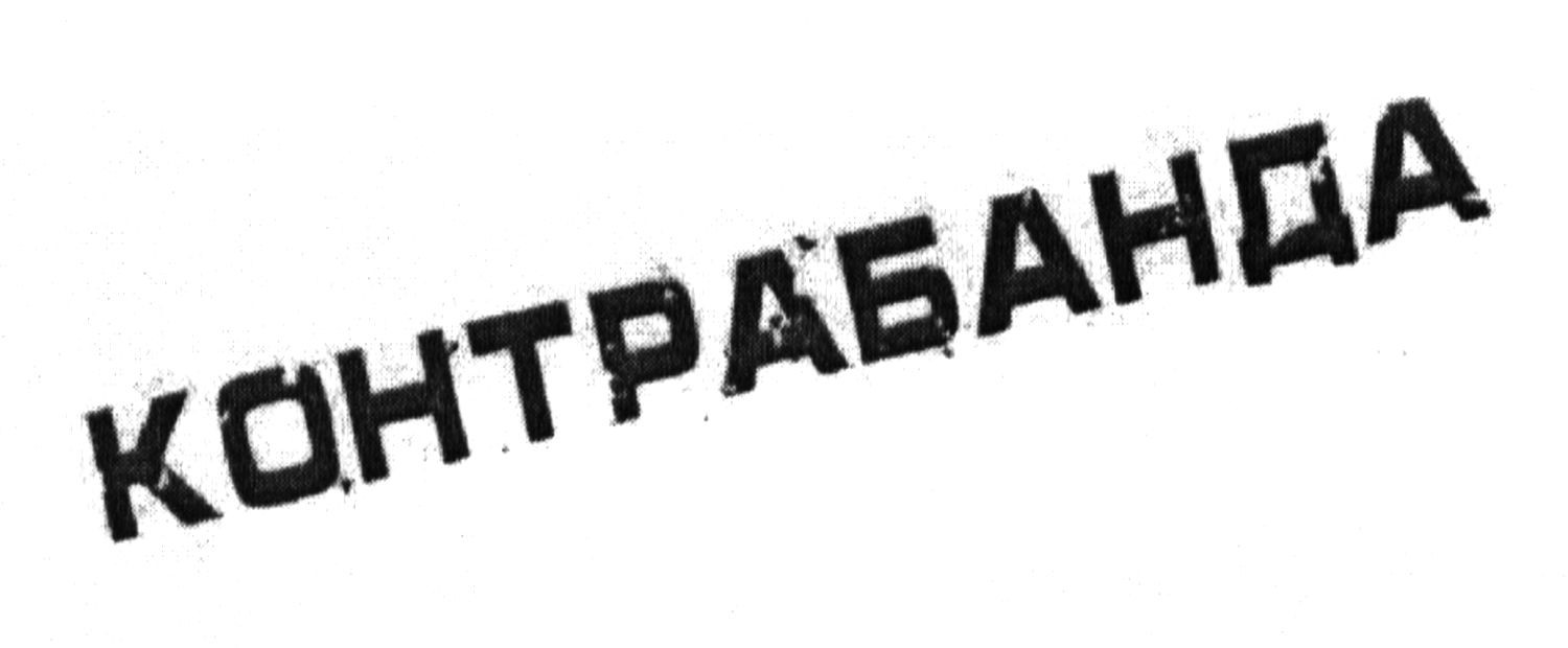 контрабанда