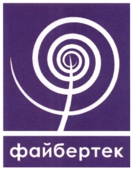 файбертек