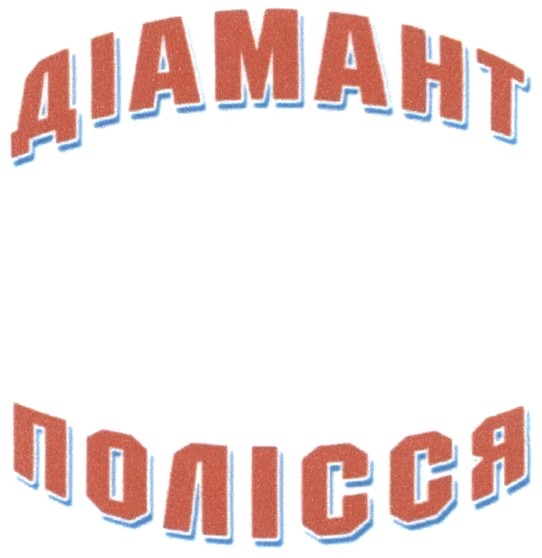 діамант полісся
