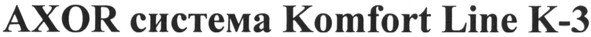 axor система komfort line k-3