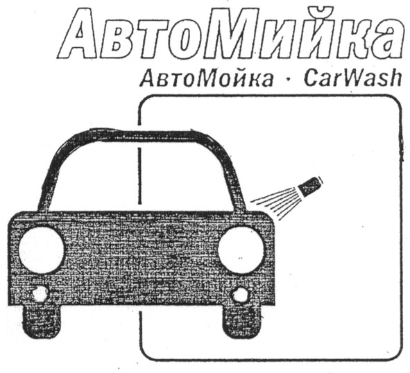 автомойка-carwash