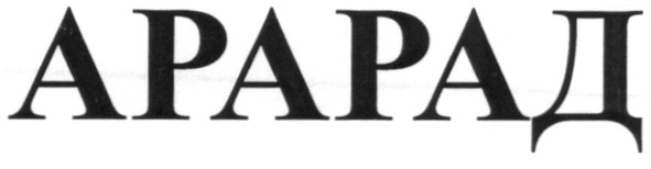 арарад
