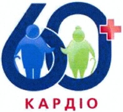 60+ кардіо