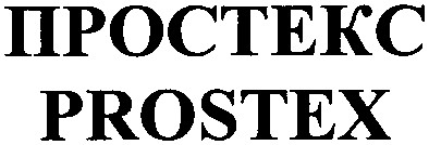 простекс