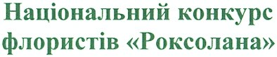 національний конкурс флористів роксолана