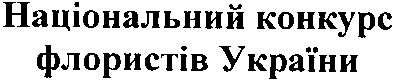 національний конкурс флористів україни