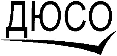 дюсо