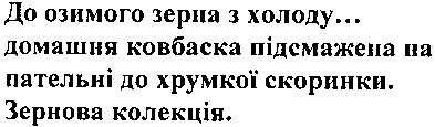 до озимого зерна з холоду... домашня ковбаска підсмажена на пательні до хрумкої скоринки. зернова колекція.