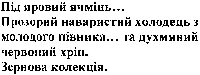 під яровий ячмінь... прозорий наваристий холодець з молодого півника... та духмяний червоний хрін. зернова колекція.