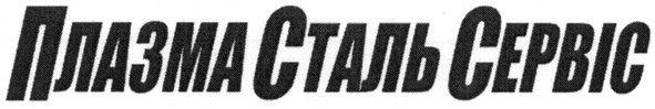 плазма сталь сервіс
