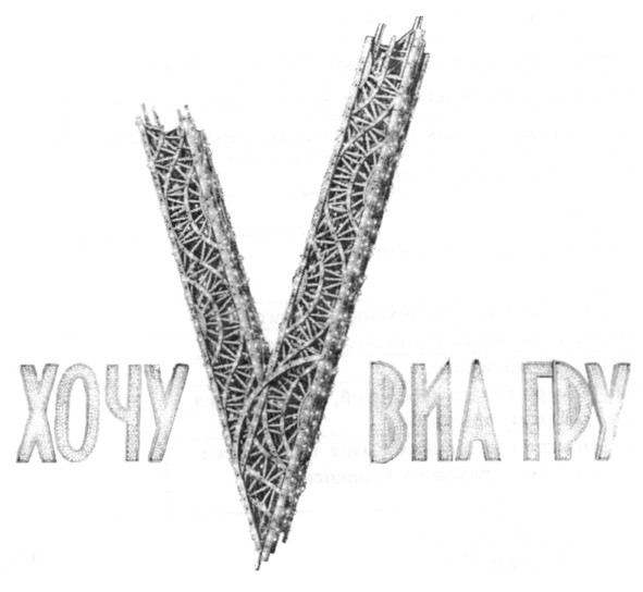 хочу v виа гру