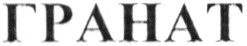 гранат