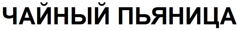 чайный пьяница