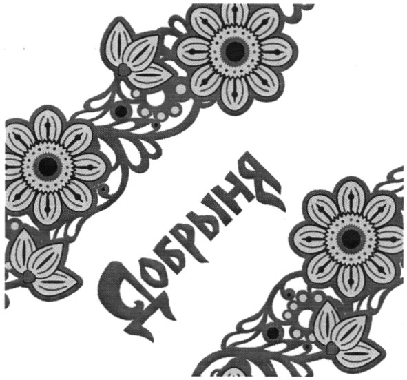 добрыня