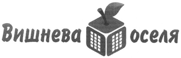 вишнева оселя
