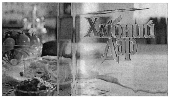 хлібний дар