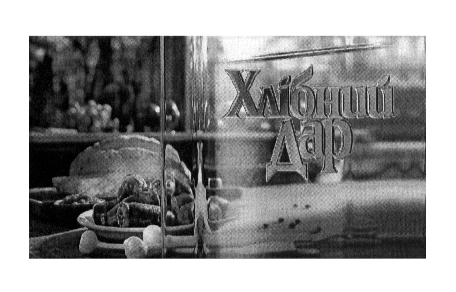 хлібний дар
