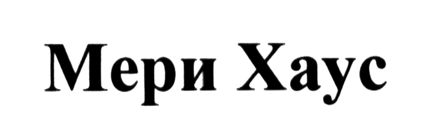 мери хаус