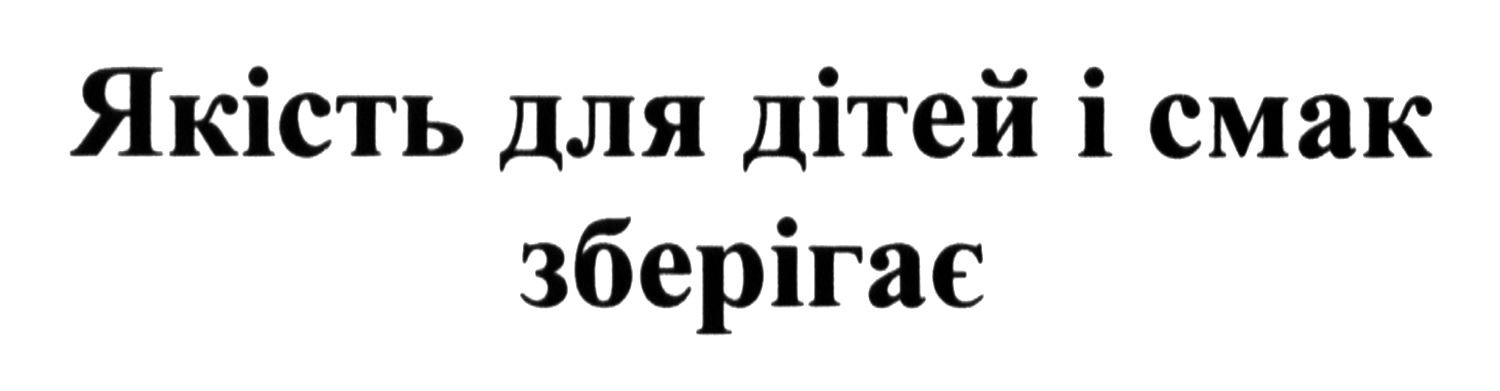 якість для дітей і смак зберігає
