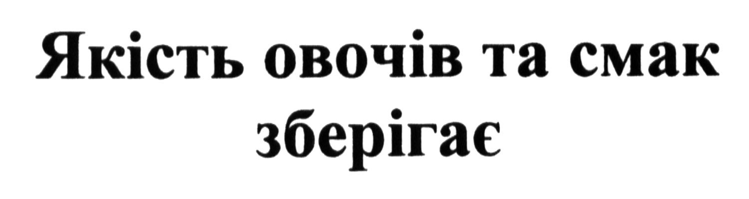 якість овочів та смак зберігає