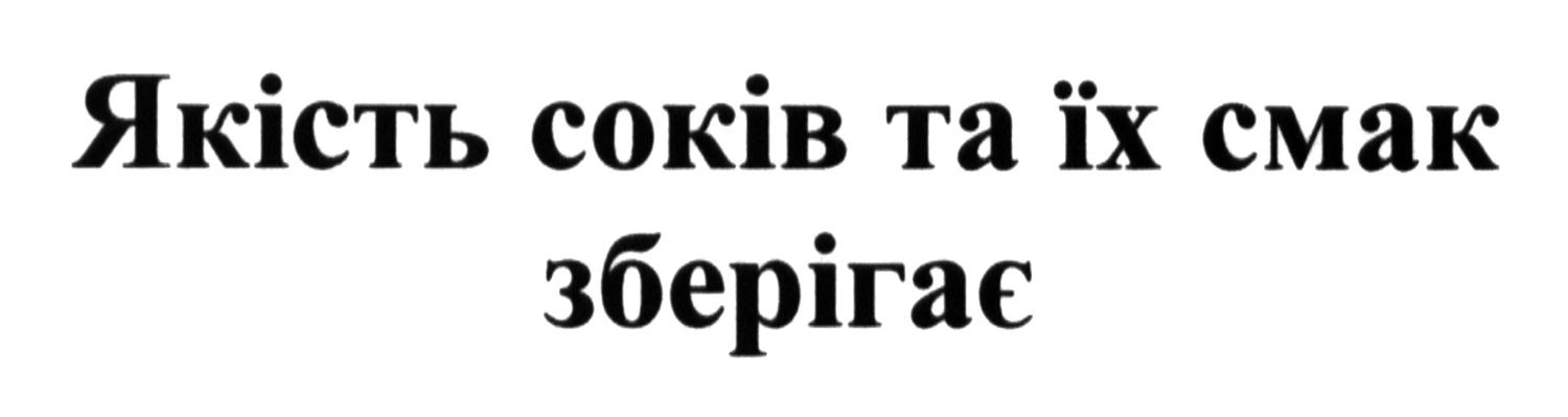 якість соків та їх смак зберігає