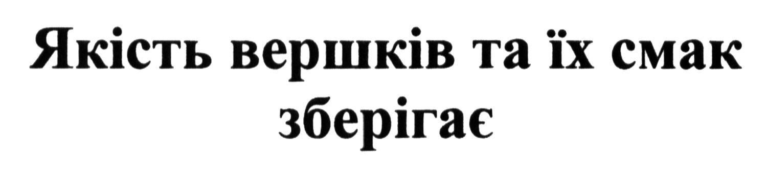 якість вершків та їх смак зберігає