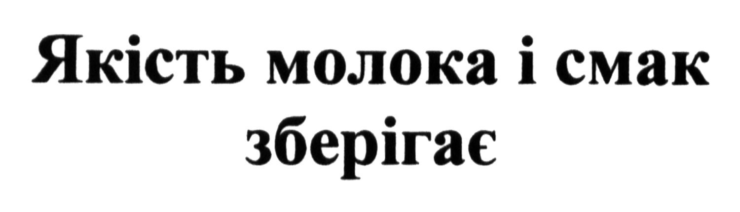 якість молока і смак зберігає