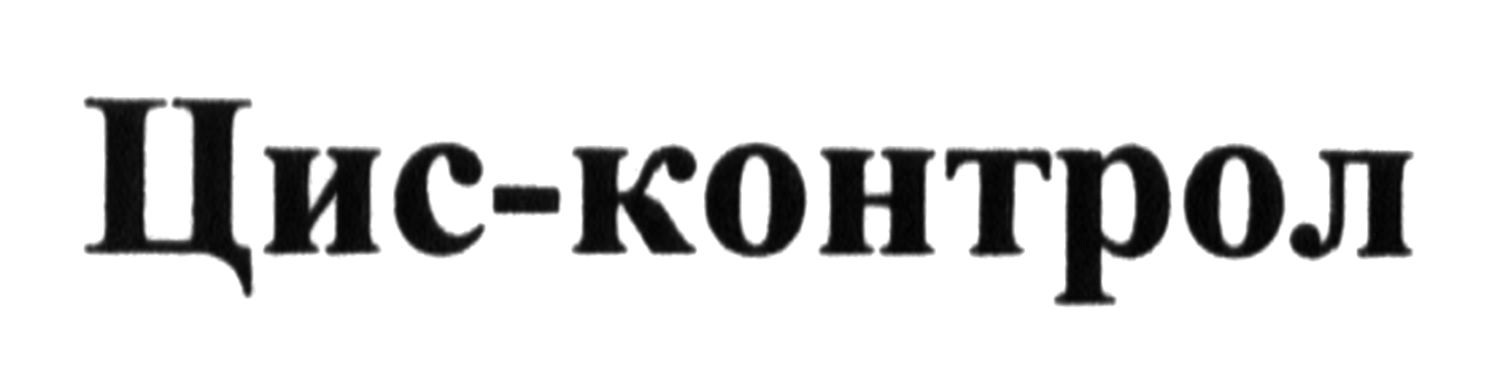 цис-контрол