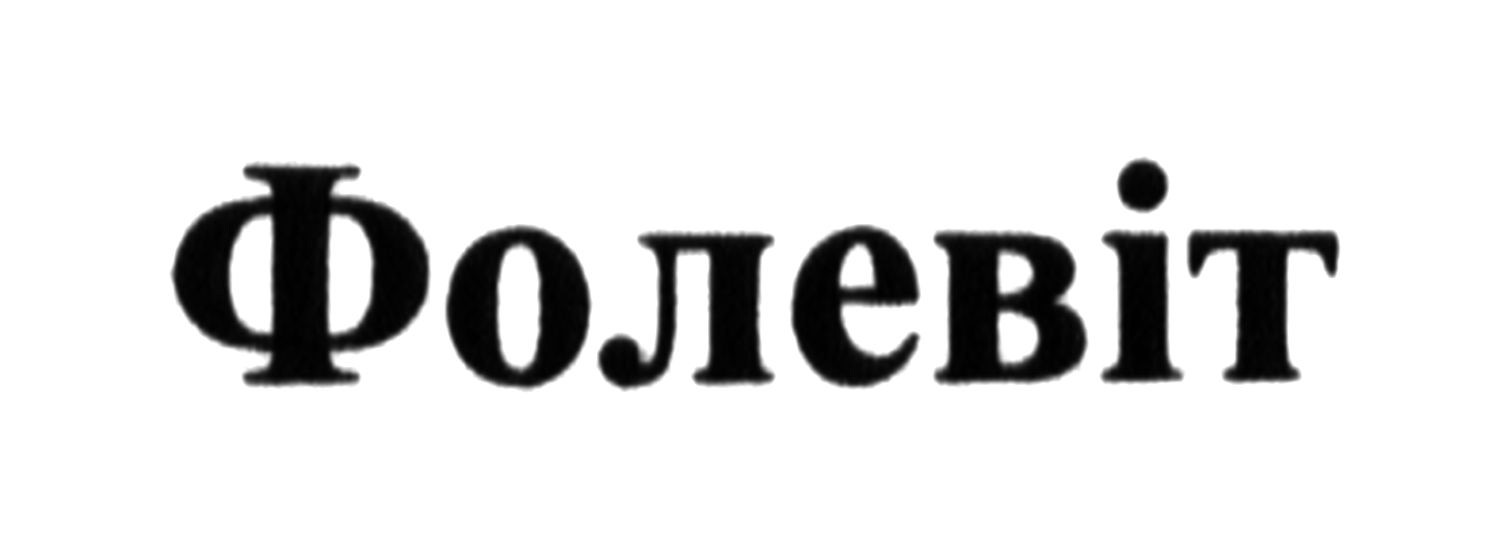 фолевіт
