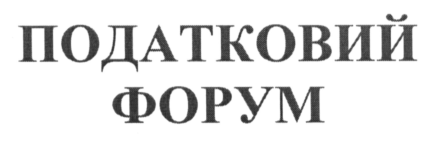 податковий форум