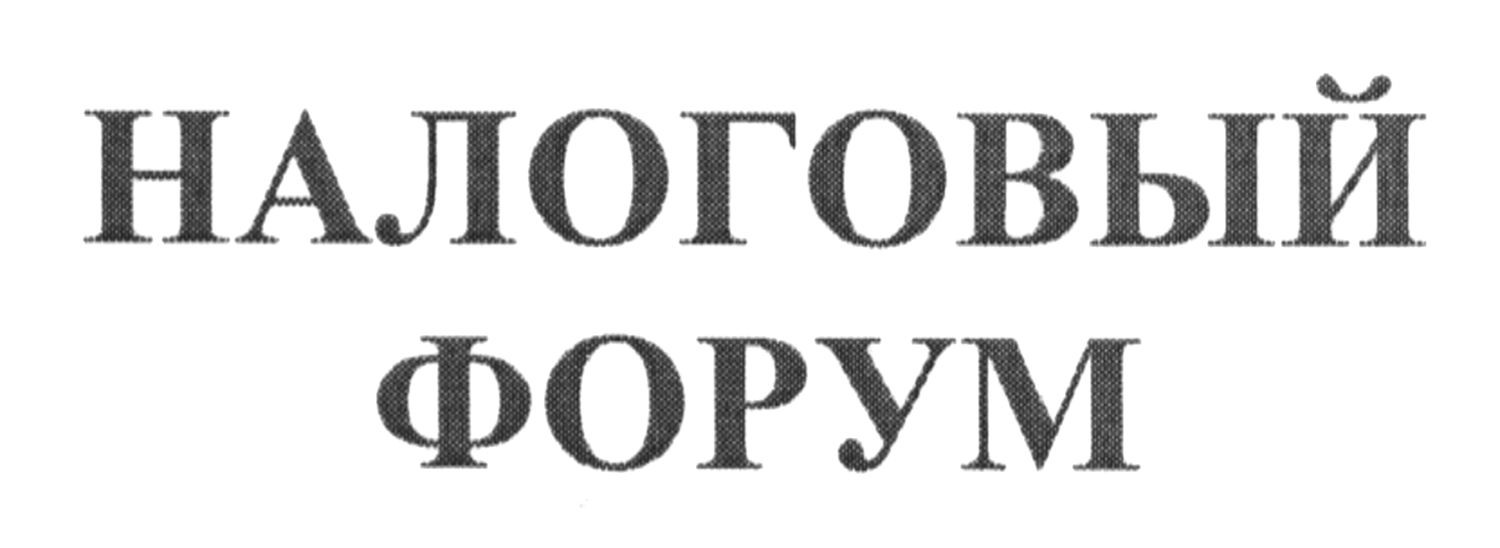 налоговый форум