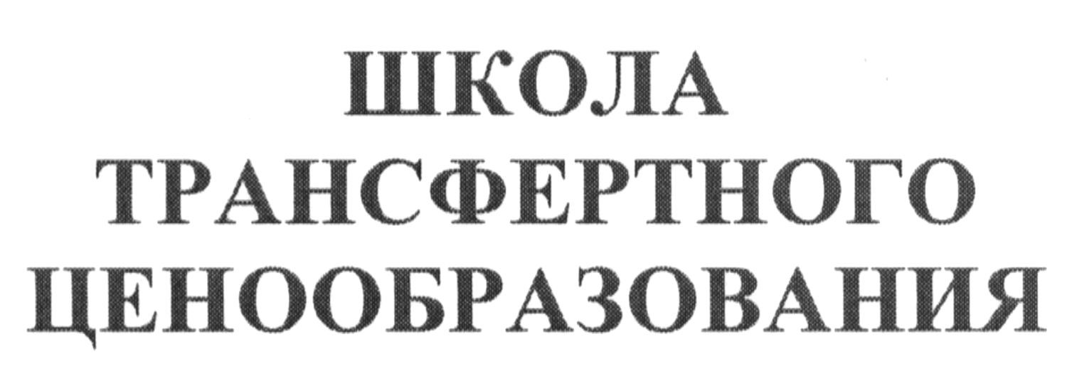 школа трансфертного ценообразования