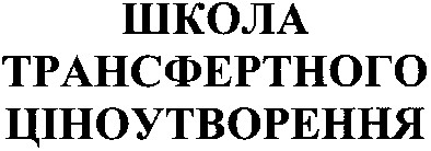 школа трансфертного ціноутворення